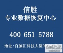 误删除数据恢复-U盘数据恢复-天津信胜资料修复中心